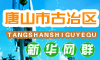 古冶区